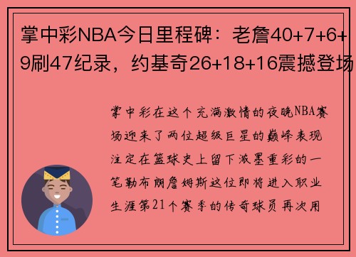 掌中彩NBA今日里程碑：老詹40+7+6+9刷47纪录，约基奇26+18+16震撼登场！