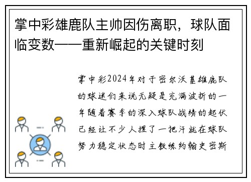掌中彩雄鹿队主帅因伤离职，球队面临变数——重新崛起的关键时刻