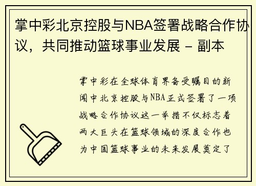 掌中彩北京控股与NBA签署战略合作协议，共同推动篮球事业发展 - 副本