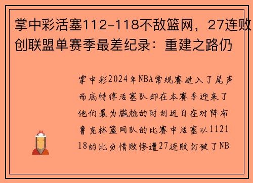 掌中彩活塞112-118不敌篮网，27连败创联盟单赛季最差纪录：重建之路仍然艰辛