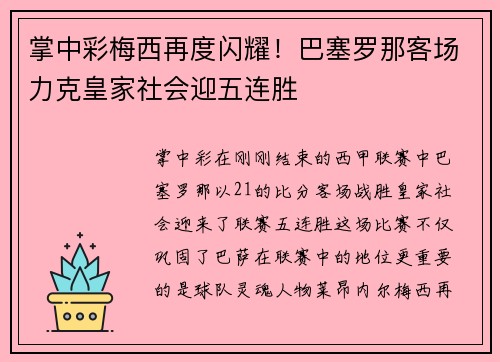掌中彩梅西再度闪耀！巴塞罗那客场力克皇家社会迎五连胜