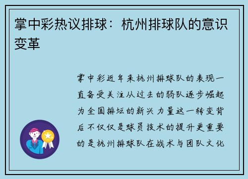 掌中彩热议排球：杭州排球队的意识变革