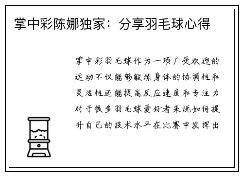 掌中彩陈娜独家：分享羽毛球心得