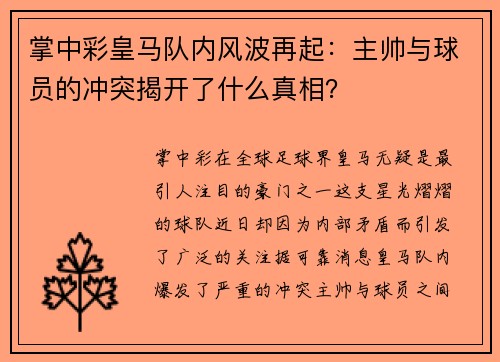 掌中彩皇马队内风波再起：主帅与球员的冲突揭开了什么真相？