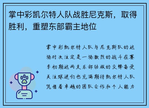 掌中彩凯尔特人队战胜尼克斯，取得胜利，重塑东部霸主地位