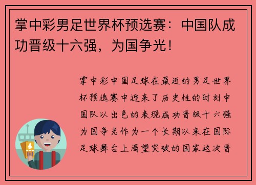 掌中彩男足世界杯预选赛：中国队成功晋级十六强，为国争光！