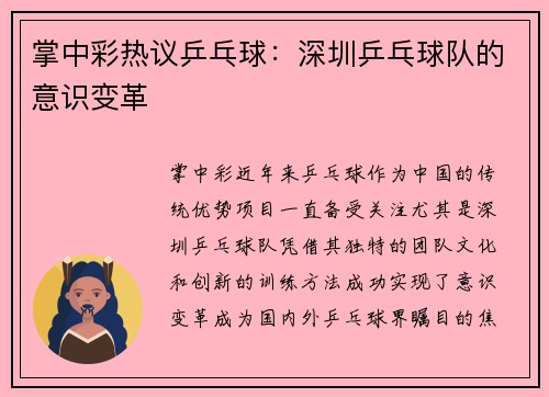 掌中彩热议乒乓球：深圳乒乓球队的意识变革