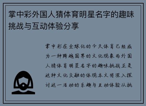 掌中彩外国人猜体育明星名字的趣味挑战与互动体验分享