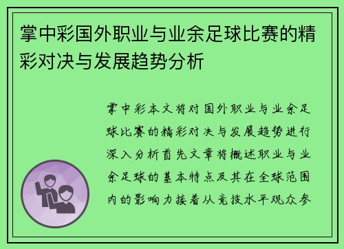 掌中彩国外职业与业余足球比赛的精彩对决与发展趋势分析