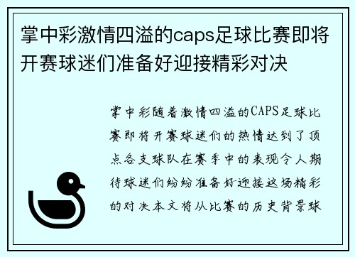 掌中彩激情四溢的caps足球比赛即将开赛球迷们准备好迎接精彩对决
