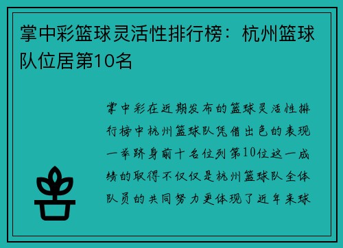 掌中彩篮球灵活性排行榜：杭州篮球队位居第10名