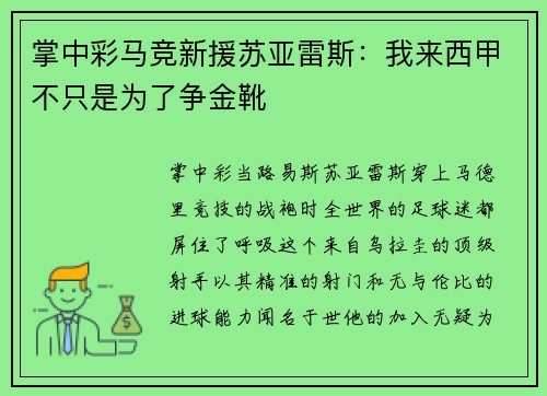 掌中彩马竞新援苏亚雷斯：我来西甲不只是为了争金靴