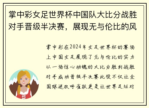 掌中彩女足世界杯中国队大比分战胜对手晋级半决赛，展现无与伦比的风采