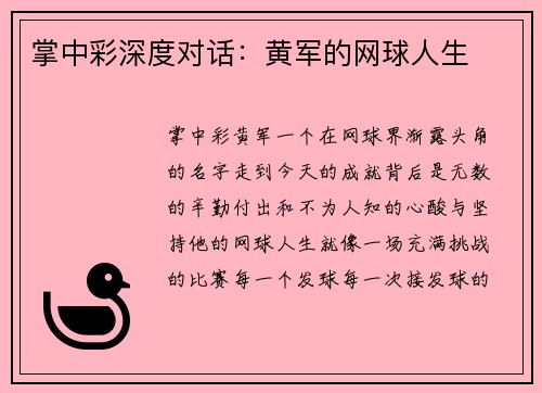 掌中彩深度对话：黄军的网球人生