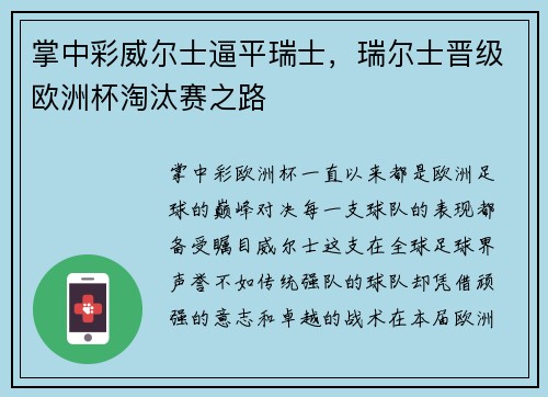 掌中彩威尔士逼平瑞士，瑞尔士晋级欧洲杯淘汰赛之路