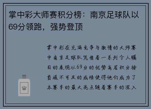 掌中彩大师赛积分榜：南京足球队以69分领跑，强势登顶