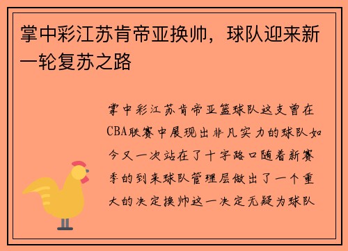 掌中彩江苏肯帝亚换帅，球队迎来新一轮复苏之路