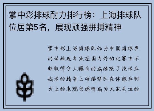 掌中彩排球耐力排行榜：上海排球队位居第5名，展现顽强拼搏精神