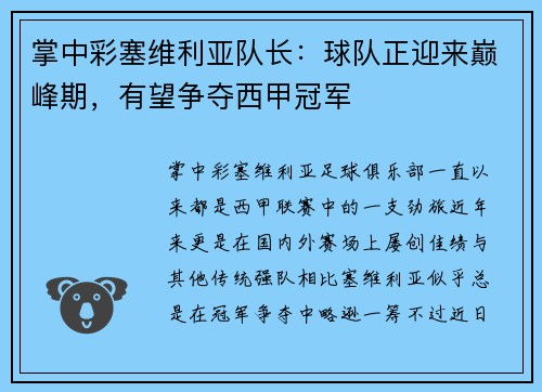 掌中彩塞维利亚队长：球队正迎来巅峰期，有望争夺西甲冠军