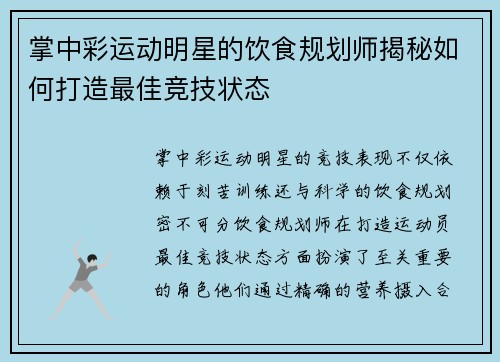 掌中彩运动明星的饮食规划师揭秘如何打造最佳竞技状态