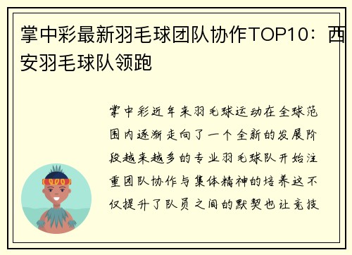 掌中彩最新羽毛球团队协作TOP10：西安羽毛球队领跑