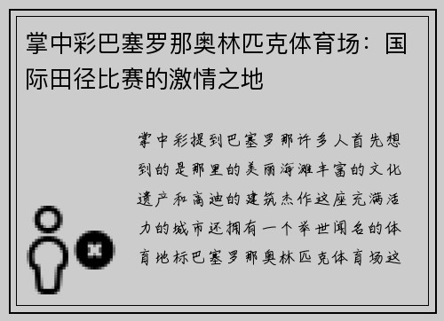 掌中彩巴塞罗那奥林匹克体育场：国际田径比赛的激情之地