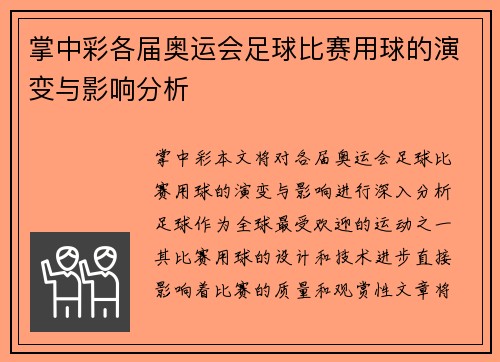 掌中彩各届奥运会足球比赛用球的演变与影响分析