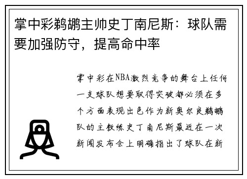掌中彩鹈鹕主帅史丁南尼斯：球队需要加强防守，提高命中率