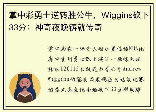 掌中彩勇士逆转胜公牛，Wiggins砍下33分：神奇夜晚铸就传奇