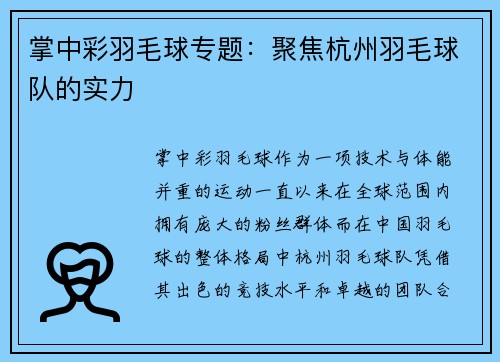 掌中彩羽毛球专题：聚焦杭州羽毛球队的实力