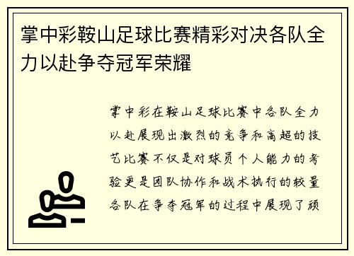 掌中彩鞍山足球比赛精彩对决各队全力以赴争夺冠军荣耀