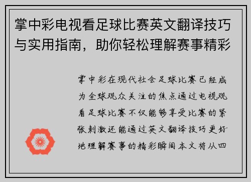掌中彩电视看足球比赛英文翻译技巧与实用指南，助你轻松理解赛事精彩瞬间