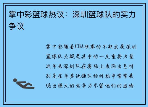 掌中彩篮球热议：深圳篮球队的实力争议