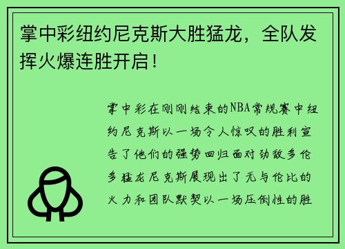 掌中彩纽约尼克斯大胜猛龙，全队发挥火爆连胜开启！