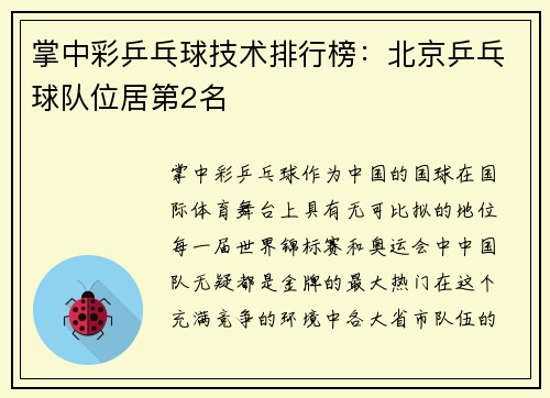 掌中彩乒乓球技术排行榜：北京乒乓球队位居第2名