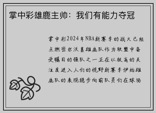 掌中彩雄鹿主帅：我们有能力夺冠