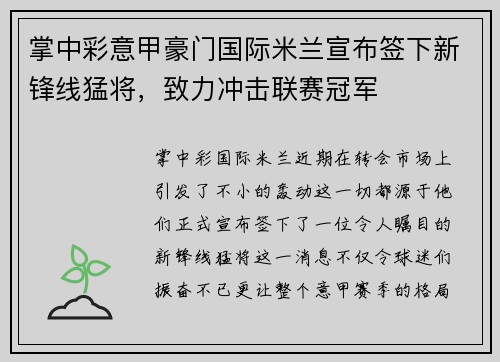 掌中彩意甲豪门国际米兰宣布签下新锋线猛将，致力冲击联赛冠军