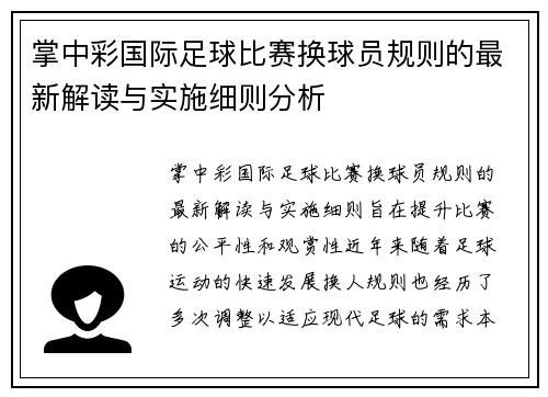 掌中彩国际足球比赛换球员规则的最新解读与实施细则分析