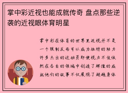 掌中彩近视也能成就传奇 盘点那些逆袭的近视眼体育明星
