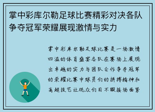 掌中彩库尔勒足球比赛精彩对决各队争夺冠军荣耀展现激情与实力