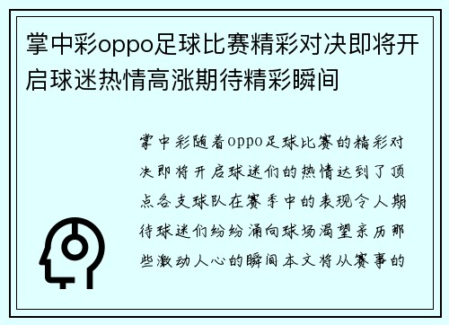 掌中彩oppo足球比赛精彩对决即将开启球迷热情高涨期待精彩瞬间