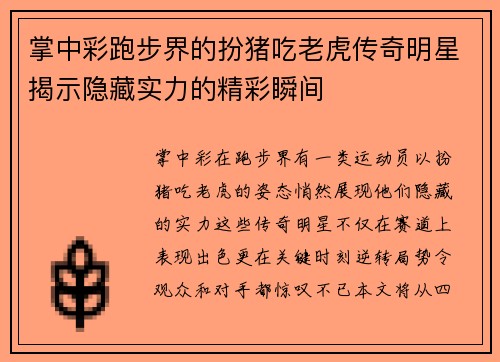 掌中彩跑步界的扮猪吃老虎传奇明星揭示隐藏实力的精彩瞬间