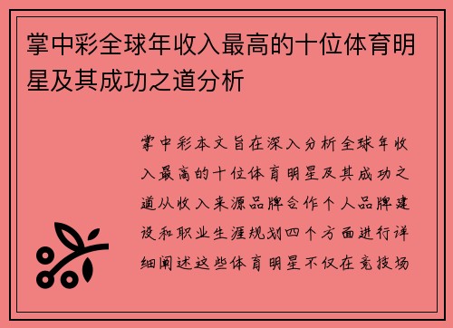 掌中彩全球年收入最高的十位体育明星及其成功之道分析