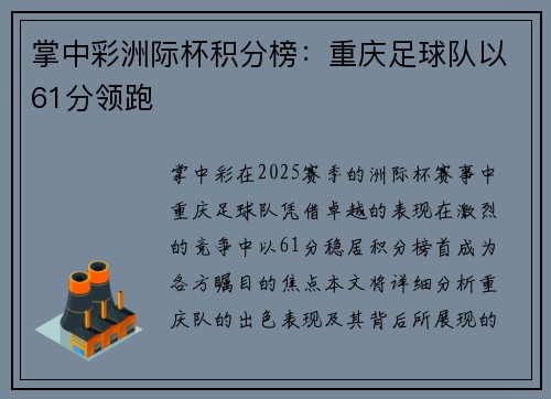 掌中彩洲际杯积分榜：重庆足球队以61分领跑