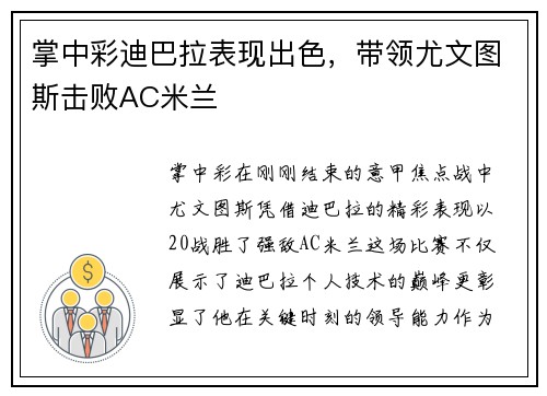 掌中彩迪巴拉表现出色，带领尤文图斯击败AC米兰