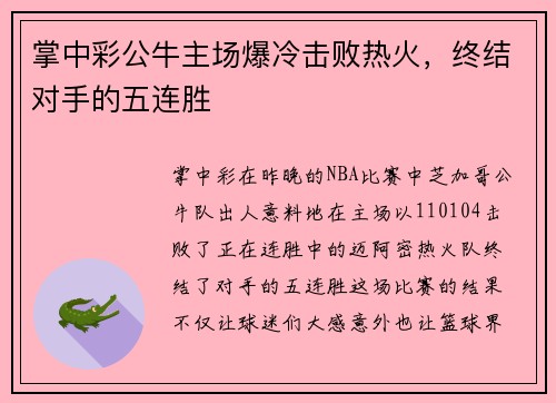 掌中彩公牛主场爆冷击败热火，终结对手的五连胜