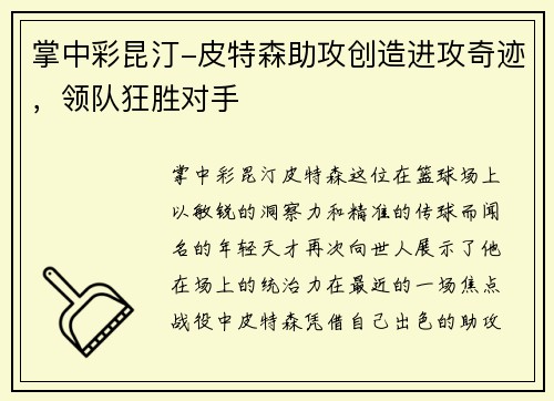 掌中彩昆汀-皮特森助攻创造进攻奇迹，领队狂胜对手
