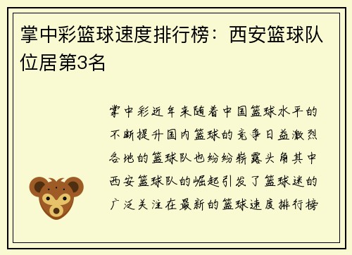 掌中彩篮球速度排行榜：西安篮球队位居第3名