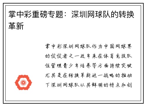掌中彩重磅专题：深圳网球队的转换革新