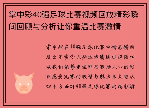 掌中彩40强足球比赛视频回放精彩瞬间回顾与分析让你重温比赛激情